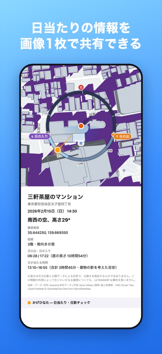 日当たりの情報を画像1枚で共有